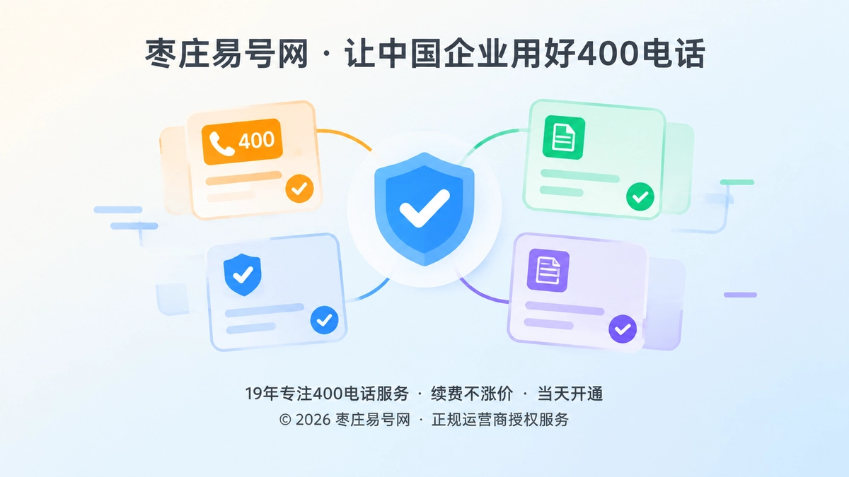 抽象卡片与勾选元素展示400电话服务承诺可核验
